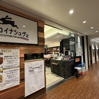 ビストロ・イナシュヴェ - 