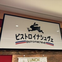 ビストロ・イナシュヴェ - 