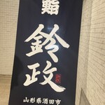 寿司・割烹 鈴政 - 