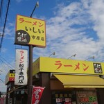 ラーメン いしい - 