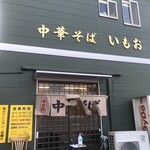 中華そば いもお - 外観。店内満員。