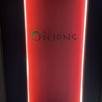 焼肉SEJONG 錦店 - 