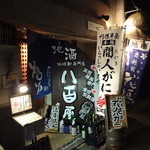 ビストロ割烹 YAOYA - 