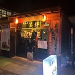 居酒屋笑絆 - 