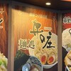 麺処 井の庄 立川