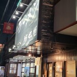 ラーメン 坊也哲 - 今年最後の訪問