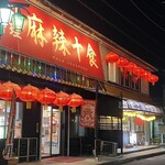 四川料理・麻辣十食 - 