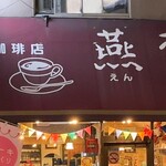 Enri - なかなか"渋い"珈琲店