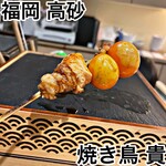 焼き鳥 貴 - 