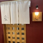 Tempura Koizumi Takano - 