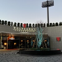 ウルフギャング・ステーキハウス シグニチャー - 