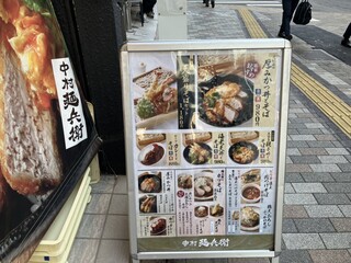 中村麺兵衛 - 店頭メニュー