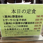 中華料理　広香居 - 本日の定食　メニュー