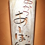 串かつ あーぼん - 