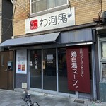 わ河馬 - お店外観