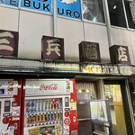 三兵酒店 - 