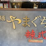 らぁ麺やまぐち 辣式 本店 - 