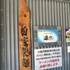 町田汁場 しおらーめん進化 本店