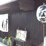 江戸前うなぎ あさず - 