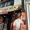 いきなりステーキ 神戸三宮生田ロード店