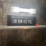 OYSTER BAR 酒肆石花 - 