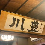 川豊西口館 - 