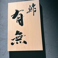 鮓 有無 - 