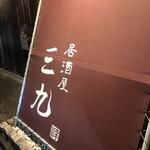 居酒屋道場 三九 - 