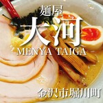 麺屋大河 - 