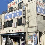 池田丸 - 