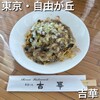 吉華 自由が丘