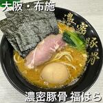 濃密豚骨 福はら - 