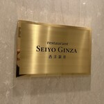 Resutoran Seiyouginza - 