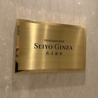 レストラン 西洋銀座 - 