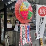 Ore No Tonkotsu - 店舗外観