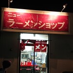 ニューラーメンショップ - 