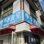 ゆうき食堂 - お店外観