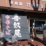 喜奴屋 - リニューアルメニュー