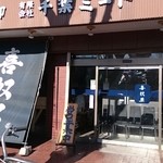 喜奴屋 - リニューアルメニュー。
      お店入口。