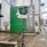 栗の木テラス - 