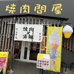 焼肉問屋 富國新 - 