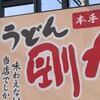 剛力うどん