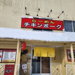 らーめん チキンポーク - 
