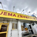 上間沖縄天ぷら店 登川店 - 