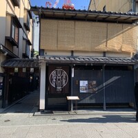 侘家古暦堂 祇園花見小路本店 - 