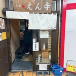 つけ麺 えん寺 - 