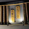 灼味噌らーめん 八堂八