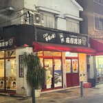 やまじん 川崎本店 - 