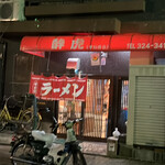 Suiho U Ramen - 