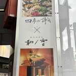 個室居酒屋 四季の詩 - 1階